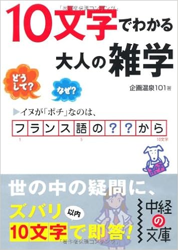 本の10文字でわかる 大人の雑学 (中経の文庫) 文庫 – 2010/9/25の表紙