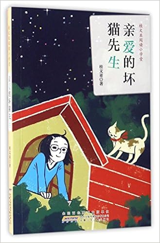 亲爱的坏猫先生 桂文亚阅读小学堂 桂文亚 Gui Wen Ya Amazon Com Books