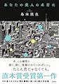 あなたの愛人の名前は (単行本)