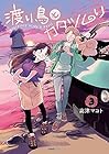 渡り鳥とカタツムリ 第3巻