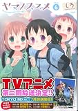 ヤマノススメ(6)(アース・スターエンターテイメント)