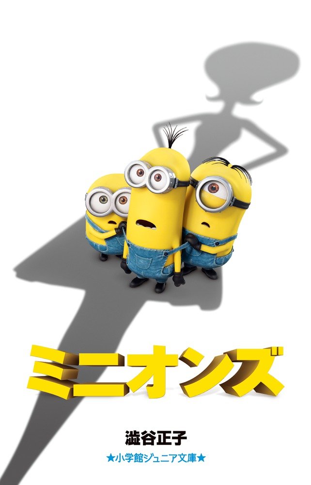 ミニオンズ 小学館ジュニア文庫 澁谷 正子 本 通販 Amazon