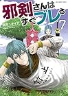 邪剣さんはすぐブレる 第7巻