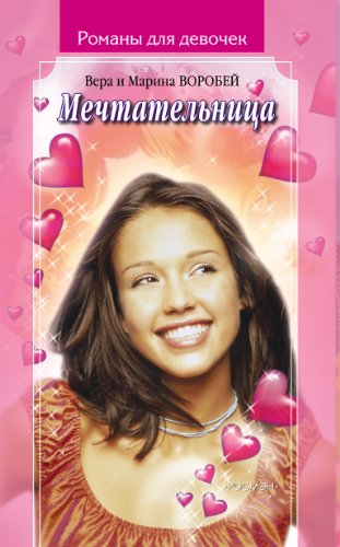 Мечтательница (Романы для девочек) (Russian Edition)