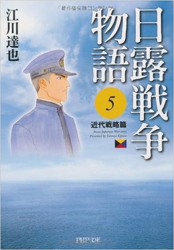 日露戦争物語 5 Php文庫 C 1 5 江川 達也 本 通販 Amazon