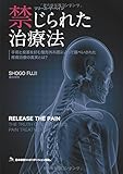 禁じられた治療法~手術と投薬を好む整形外科医によって隠ぺいされた疼痛治療の真実とは?~