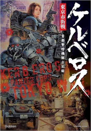 ケルベロス東京市街戦 首都警特機隊全記録 Gakken Mook 本 通販 Amazon