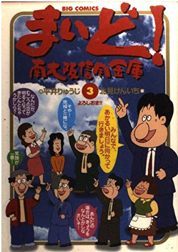 まいど 南大阪信用金庫 3 ビッグコミックス 平井 りゅうじ 本 通販 Amazon