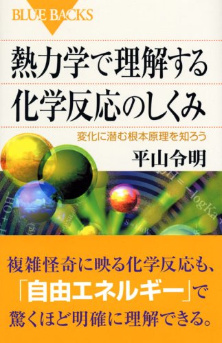 熱力学で理解する化学反応のしくみ 変化に潜む根本原理を知ろう ブルーバックス 平山 令明 本 通販 Amazon