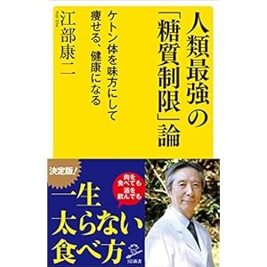 人類最強の「糖質制限」論　ケトン体を味方にして痩せる、健康になる (SB新書) [Kindle版]
