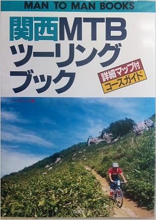 ダウンロード Pdf 関西mtb マウンテンバイク ツーリングブック コースガイド Man To Man 無料のために Goesbooks Live