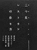 三つ星レストランの作り方: 史上最速でミシュラン三つ星を獲得した天才シェフの物語