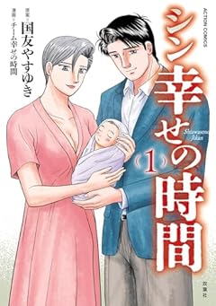 シン幸せの時間の最新刊