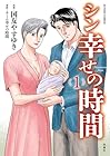 シン幸せの時間 第1巻