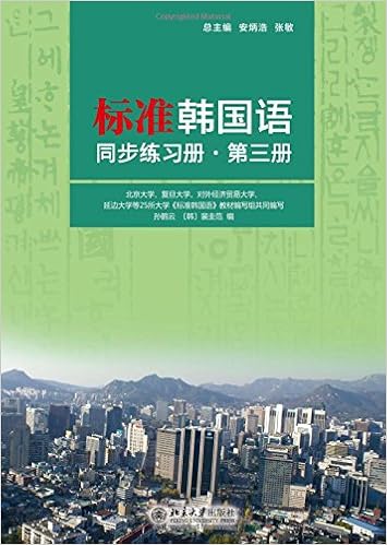 标准韩国语同步练习册 第三册 安炳浩 张敏 Amazon Com Books