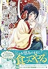 お狐様の異類婚姻譚 第3巻