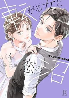 転がる女と恋の沼の最新刊