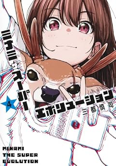 ミナミザスーパーエボリューションの最新刊