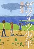 ゼツメツ少年 (新潮文庫)