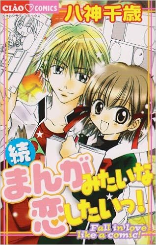続 まんがみたいな恋したいっ ちゃおフラワーコミックス 八神 千歳 本 通販 Amazon