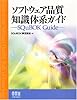 ソフトウェア品質知識体系ガイド SQuBOK Guide