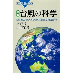 図解 台風の科学 発生・発達のしくみから地球温暖化の影響まで (ブルーバックス) [Kindle版]