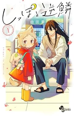 しっぽと逆鱗の最新刊