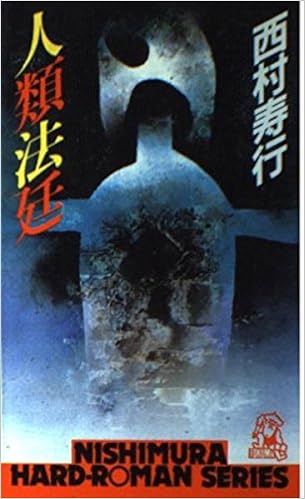 人類法廷 西村寿行選集 Amazon Com Books