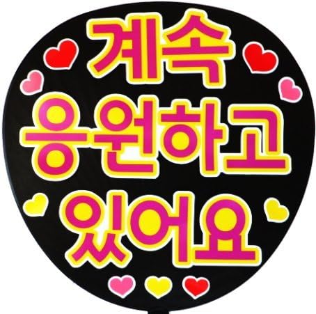 Amazon 応援 手作り うちわ ボード用文字 シール ずっと応援しています ハングル アイドル 芸能人グッズ 通販