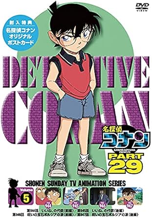 Amazon Co Jp 名探偵コナン Part29 Vol 5 Dvd Dvd ブルーレイ 高山みなみ 山口勝平 山崎和佳奈 小山力也 茶風林 緒方賢一 岩居由希子 高木渉 大谷育江