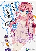 おまえをオタクにしてやるから、俺をリア充にしてくれ! 13