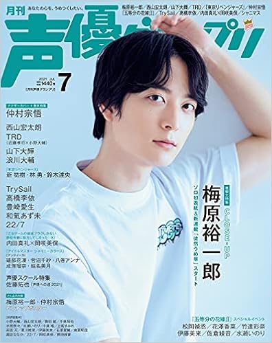 声優グランプリ21年 07 月号 雑誌 梅原裕一郎 仲村宗悟 本 通販 Amazon Co Jp