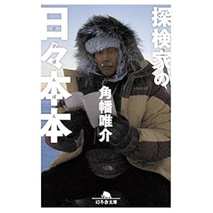 探検家の日々本本 (幻冬舎文庫) [Kindle版]