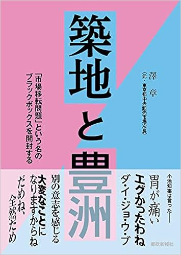 築地と豊洲 澤 章 本 通販 Amazon