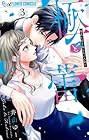極と蕾 ~極道と恋を知らない人妻と~ 第3巻