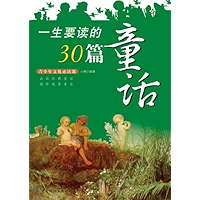 一生要读的30篇童话 (青少年文化必读课) (Chinese Edition) book cover