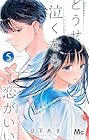 どうせ泣くなら恋がいい 第5巻