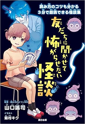 友だちに聞かせて怖がらせたい怪談 山口 謠司 本 通販 Amazon