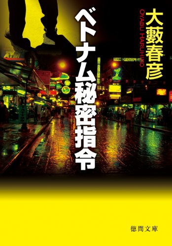 ベトナム秘密指令 新装版 徳間文庫 Amazon Com Books