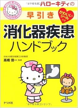 本のハローキティの早引き消化器疾患ハンドブック (ナツメ社ハローキティの看護シリーズ!) 単行本(ソフトカバー) – 2010/2/18の表紙