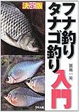 決定版 フナ釣りタナゴ釣り入門
