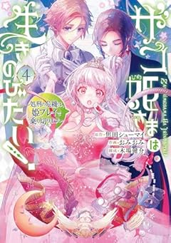 ザコ姫さまは生きのびたい! ～処刑の危機は、姫プレイで乗り切ります～の最新刊