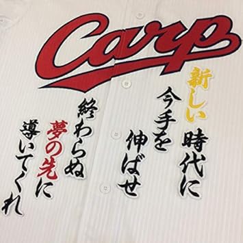 Amazon 広島カープ 刺繍ワッペン 安部 応援歌 安部友裕 白 ノー