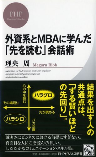 外資系とmbaに学んだ 先を読む 会話術 Phpビジネス新書 理央 周 本 通販 Amazon