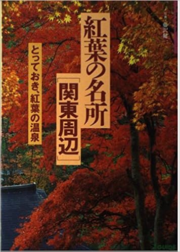 紅葉の名所 関東周辺 花の名所シリーズ 山と渓谷社大阪支局 健一 藤沢 本 通販 Amazon