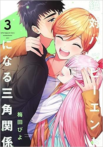 絶対ハッピーエンドになる三角関係 raw