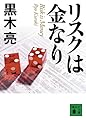リスクは金なり (講談社文庫)