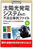太陽光発電システムの不具合事例ファイル―PVRessQ!からの現地調査報告