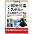 太陽光発電システムの不具合事例ファイル―PVRessQ!からの現地調査報告