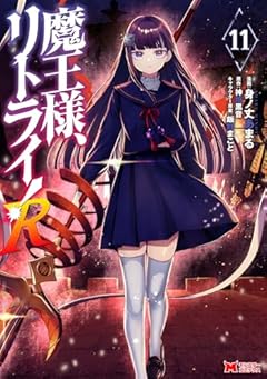 魔王様、リトライ!Rの最新刊